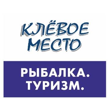 «Клёвое место»  —  мультибрендовый рыболовный магазин